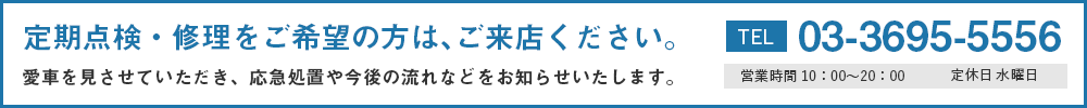 定期点検・修理をご希望の方は、事前にお問い合わせください。 愛車を見させていただき、応急処置や今後の流れなどをお知らせいたします。 TEL 03-3695-5556 営業時間 10：00ﭶ20：00 定休日 水曜日